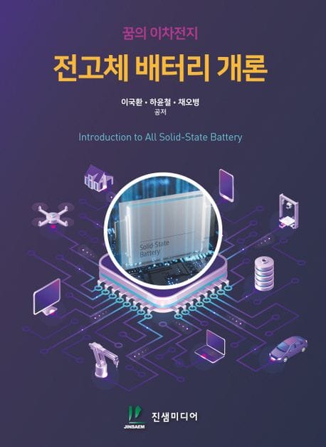 전고체 배터리 개론 - 꿈의 이차전지