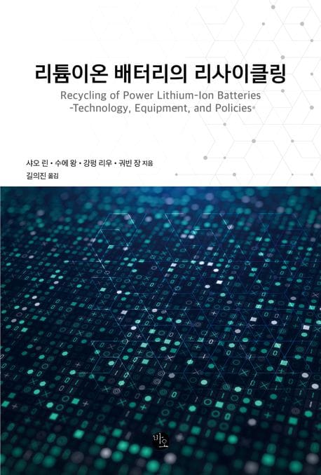 리튬이온 배터리의 리사이클링