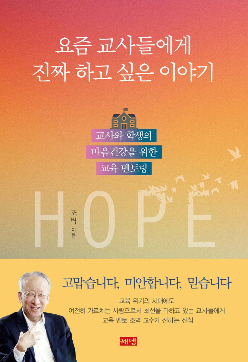 요즘 교사들에게 진짜 하고 싶은 이야기 - 교사와 학생의 마음건강을 위한 교육 멘토링