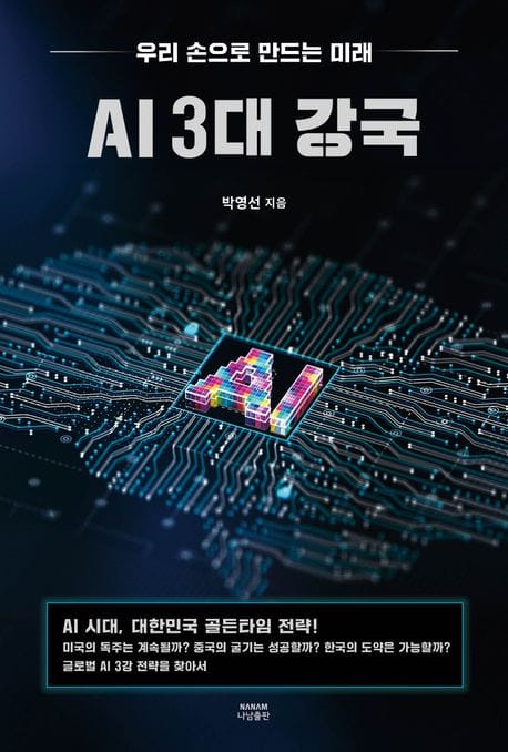 AI 3대 강국 (우리 손으로 만드는 미래)