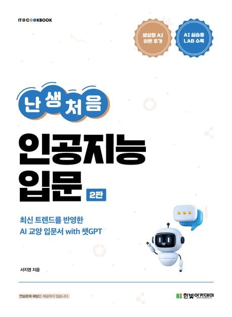 난생처음 인공지능 입문 - 최신 트렌드를 반영한 AI 교양 입문서 with 챗GPT, 2판