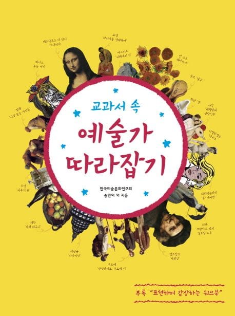 교과서 속 예술가 따라잡기: THE GREAT ARTISTS EXPLORE MY ART WORK BOOK (The Great Artists Explore My Art Work Book)
