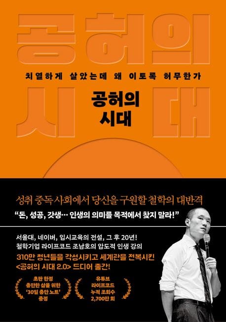 공허의 시대 (치열하게 살았는데  왜 이토록 허무한가)