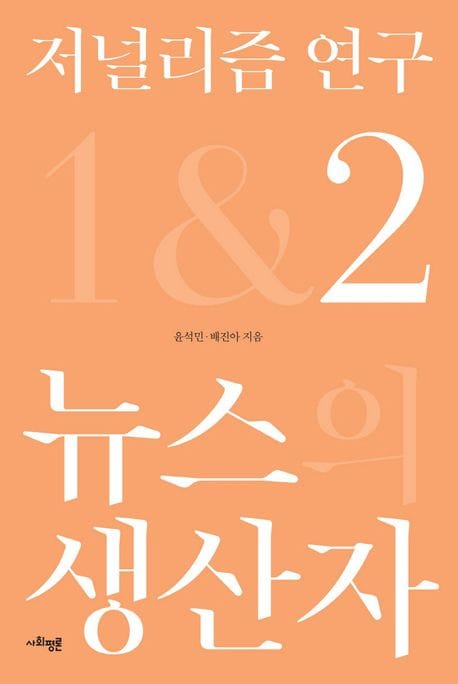 저널리즘 연구 2: 뉴스의 생산자 (뉴스 생산자)