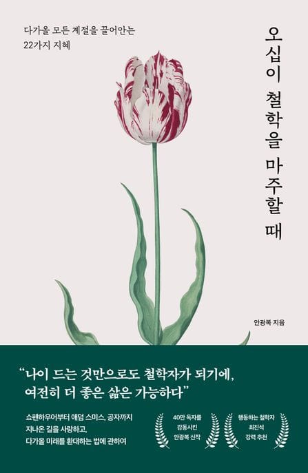오십이 철학을 마주할 때 (다가올 모든 계절을 끌어안는 22가지 지혜)