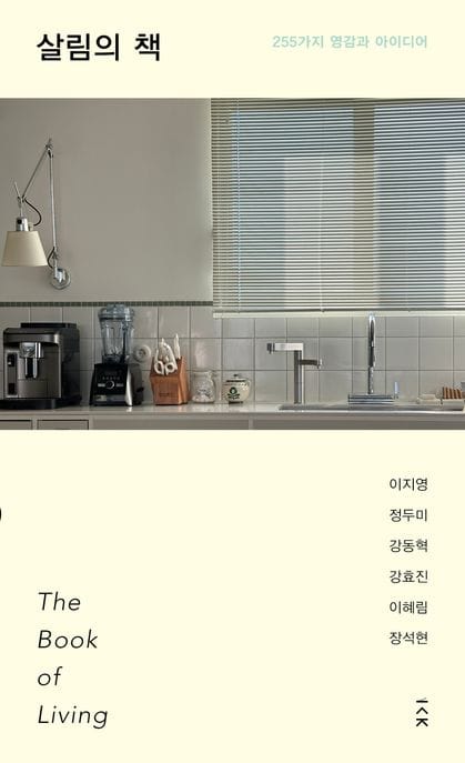 살림의 책 (255가지 영감과 아이디어)