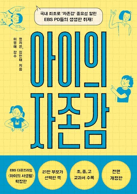 아이의 자존감 (스스로 성장, 행복, 성공하는 아이로 자라게 하는 양육의 기초)