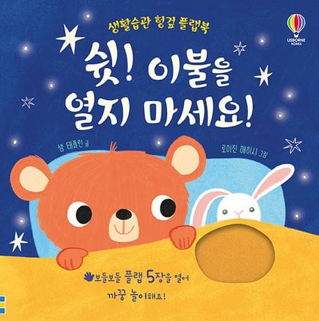 생활습관 헝겊 플랩북 : 쉿! 이불을 열지 마세요!