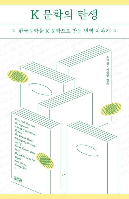 K 문학의 탄생 (한국문학을 K문학으로 만든 번역 이야기)