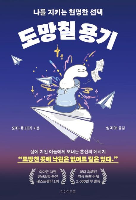 도망칠 용기 (나를 지키는 현명한 선택)