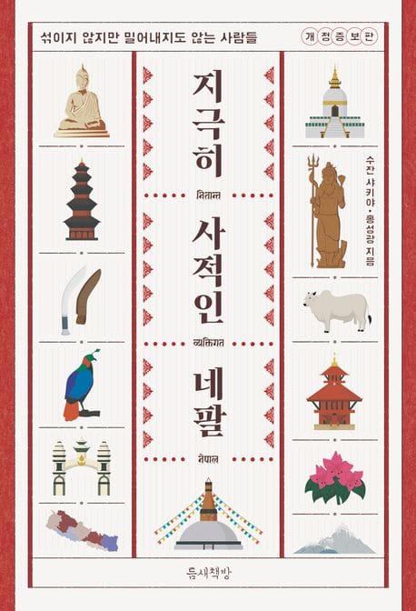 지극히 사적인 네팔 (섞이지 않지만 밀어내지도 않는 사람들)