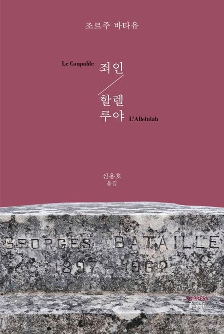 죄인 / 할렐루야