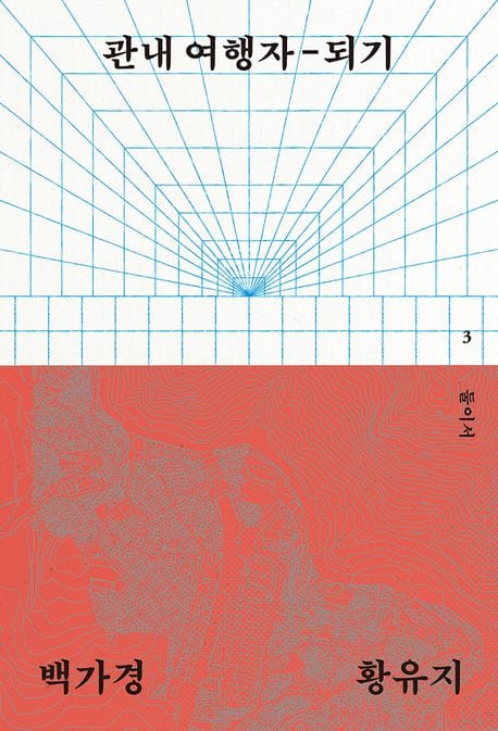 관내 여행자-되기