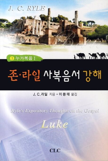 존 라일 사복음서 강해 3: 누가복음 1(인터넷전용상품) (누가복음 1)