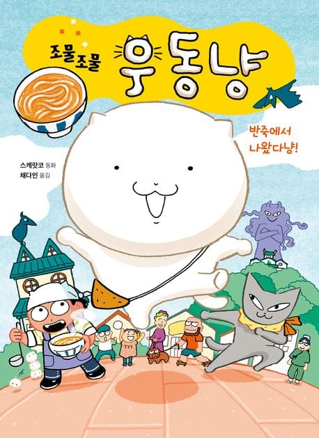 조물조물 우동냥 (반죽에서 나왔다냥!)