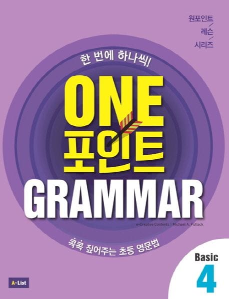 One 포인트 Grammar Basic 4 (콕콕 짚어주는 초등 영문법)