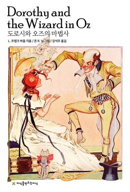 도로시와 오즈의 마법사