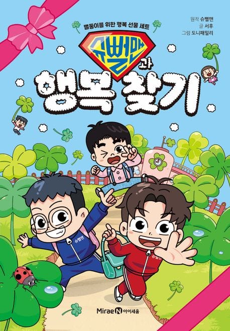 슈뻘맨과 행복 찾기 (뻘둥이를 위한 행복 선물 세트)