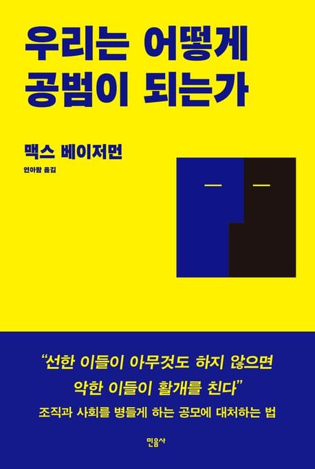 우리는 어떻게 공범이 되는가