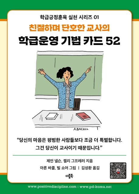 학급운영 기법 카드 52 (친절하며 단호한 교사의)