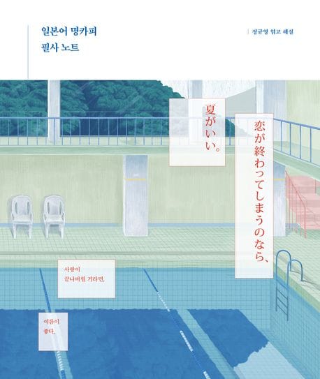 일본어 명카피 필사 노트 (사랑이 끝나버릴 거라면, 여름이 좋다.)