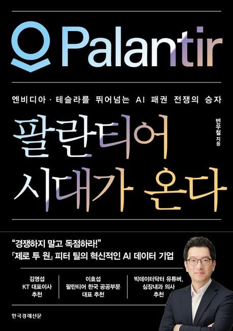 팔란티어 시대가 온다 (엔비디아·테슬라를 뛰어넘는 AI 패권 전쟁의 승자)