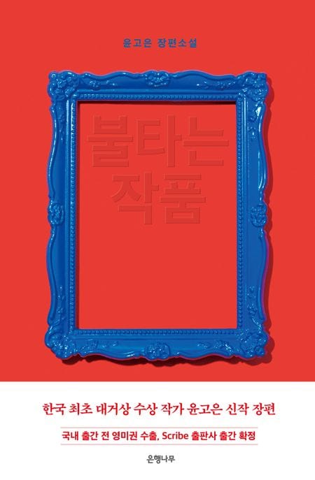 [큰글자도서] 불타는 작품