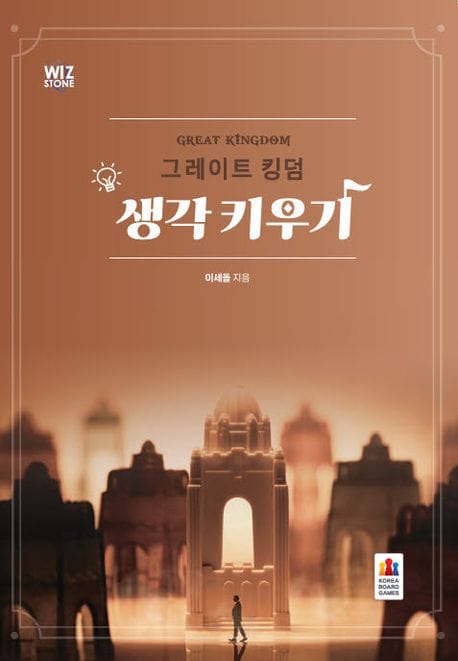 그레이트 킹덤 생각키우기