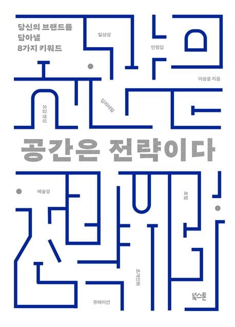 공간은 전략이다 (당신의 브랜드를 담아낼 8가지 키워드)