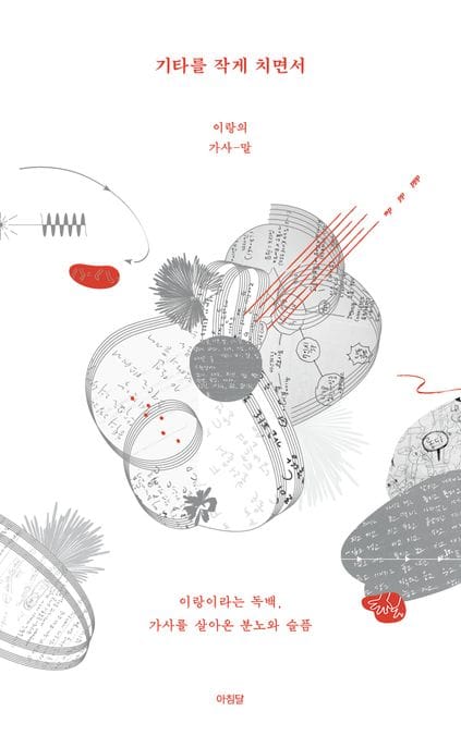 기타를 작게 치면서 (이랑의 가사 - 말)