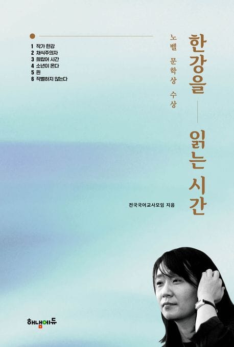 한강을 읽는 시간 (노벨 문학상 수상)