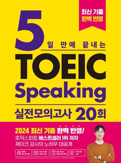 5일 만에 끝내는 토익스피킹 실전 모의고사 20회