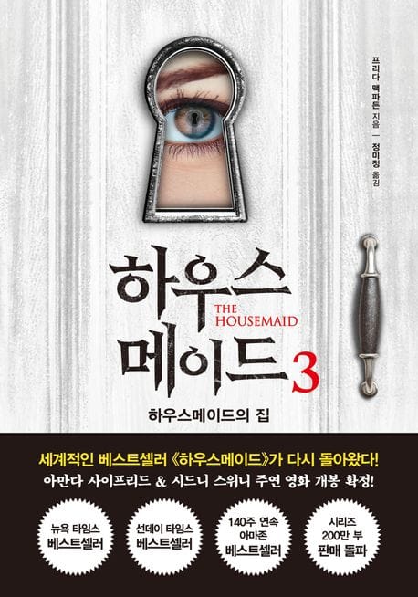 하우스메이드 3 (하우스메이드의 집)