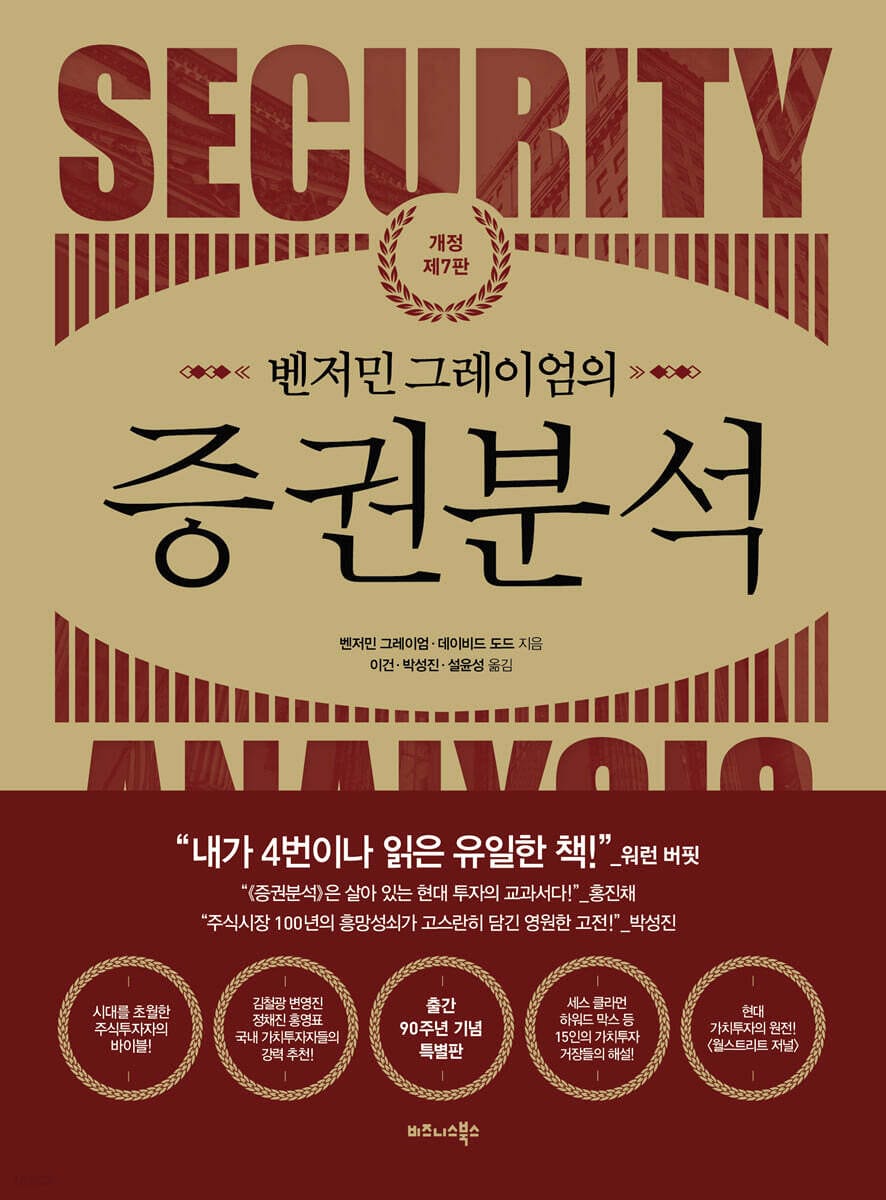 벤저민 그레이엄의 증권분석 - 개정 제7판