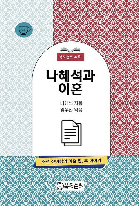 나혜석과 이혼 [흑백판] (이혼고백장 / 이혼고백서)