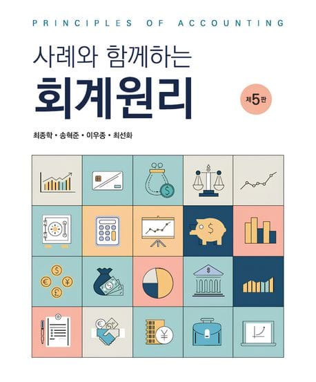 회계원리 (제5판)