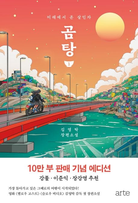 곰탕 1 (10만 부 판매 기념 에디션) - 미래에서 온 살인자