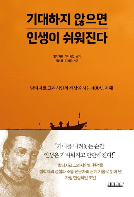 기대하지 않으면 인생이 쉬워진다 (발타자르 그라시안의 세상을 사는 400년 지혜)