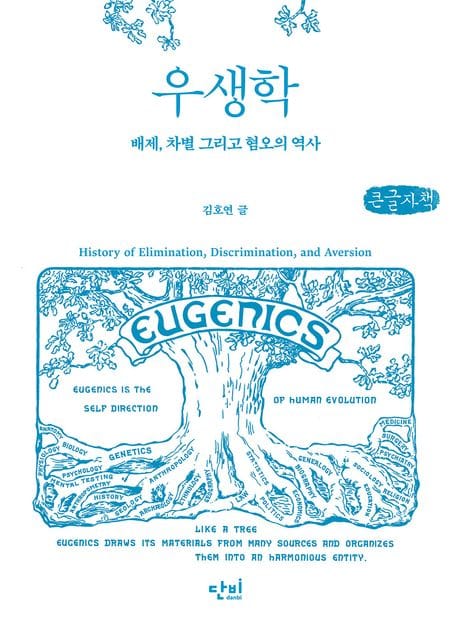 [큰글자책] 우생학 - 배제, 차별 그리고 혐오의 역사