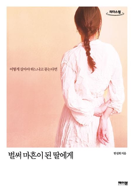 벌써 마흔이 된 딸에게(큰글자도서) (어떻게 살아야 하느냐고 묻는다면)