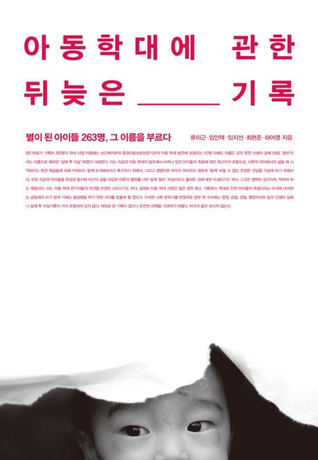 아동학대에 관한 뒤늦은 기록 (별이 된 아이들 263명, 그 이름을 부르다)