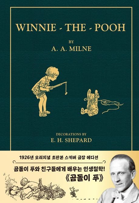 곰돌이 푸(1926년 오리지널 초판본 스키버 금장 에디션) (곰돌이 푸 두 번째 이야기)