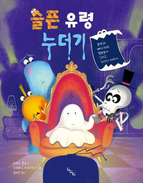 슬픈 유령 누더기 (호박과 뼈다귀와 털복숭이 그리고 누더기 이야기)