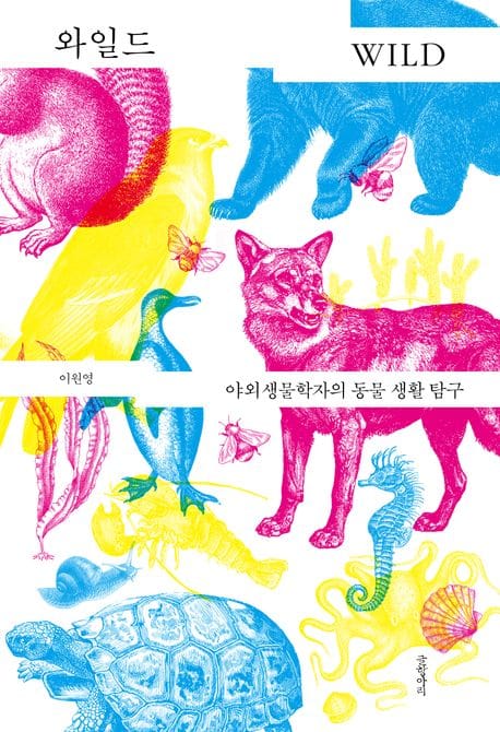 와일드 (야외생물학자의 동물 생활 탐구)