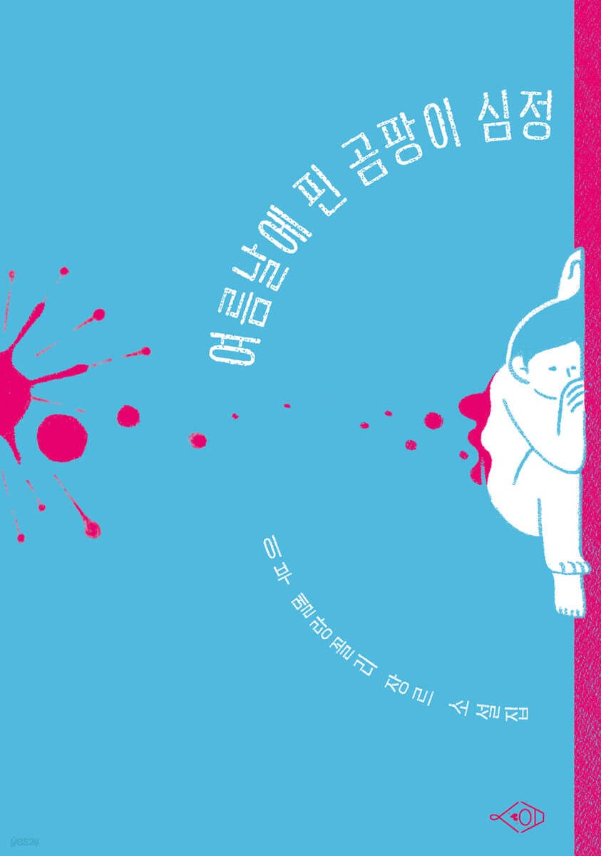 여름날에 핀 곰팡이 심정 (이부 멜랑꼴리 장르 소설집)