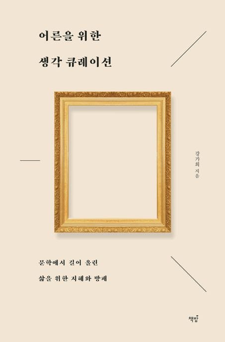 어른을 위한 생각 큐레이션 (문학에서 길어 올린 삶을 위한 지혜와 방패)