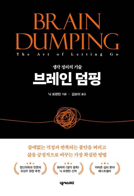 브레인 덤핑 (생각 정리의 기술)