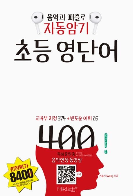 자동암기 초등 영단어 400 (음악과 퍼즐로 자동암기)