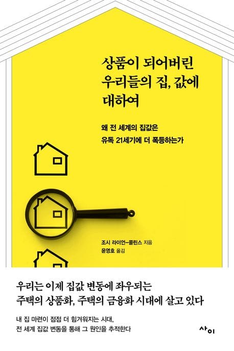 상품이 되어버린 우리들의 집값에 대하여 (왜 전 세계의 집값은 유독 21세기에 더 폭등하는가)