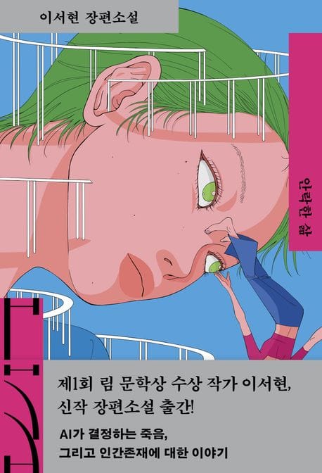 안락한 삶 (이서현 장편소설)